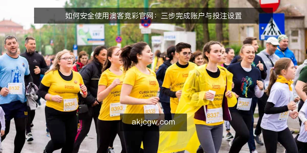 如何安全使用澳客竞彩官网:三步完成账户与投注设置 — 准备:确认设备与网络环境 配图
