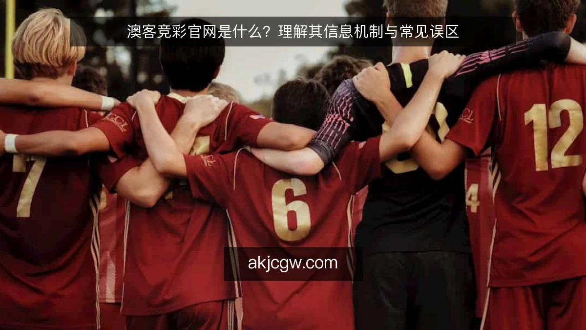 澳客竞彩官网是什么？理解其信息机制与常见误区