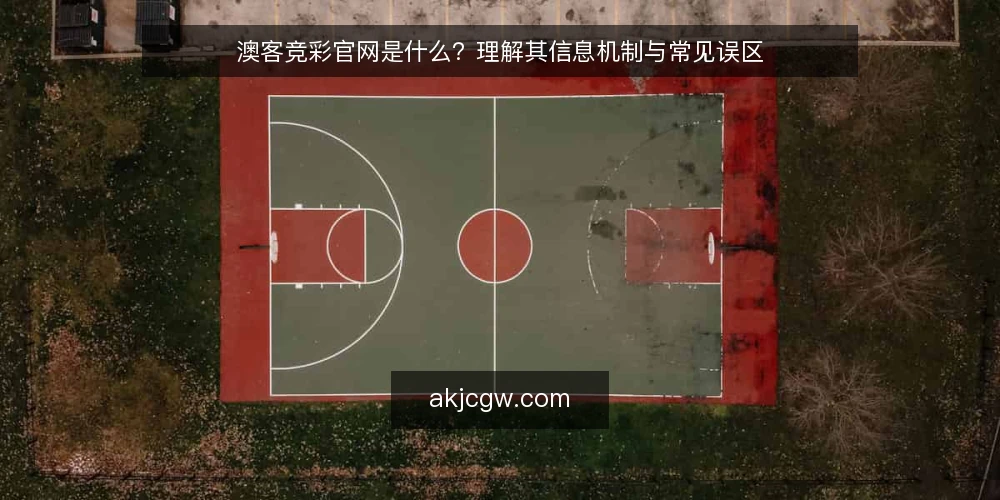 澳客竞彩官网是什么?理解其信息机制与常见误区 — 什么是澳客竞彩官网:定义与信息定位 配图