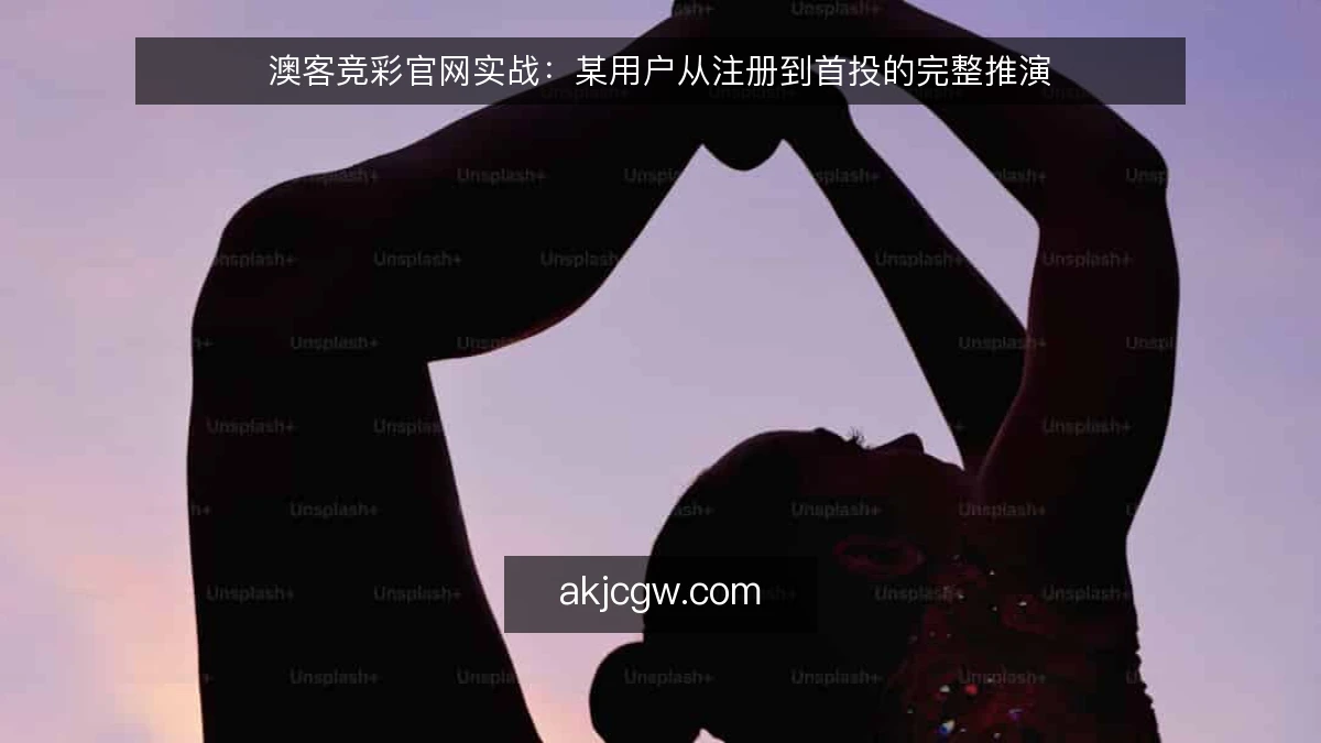 澳客竞彩官网实战：某用户从注册到首投的完整推演
