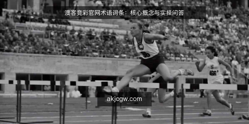 澳客竞彩官网术语词条:核心概念与实操问答 — 术语背景:澳客竞彩官网是什么? 配图