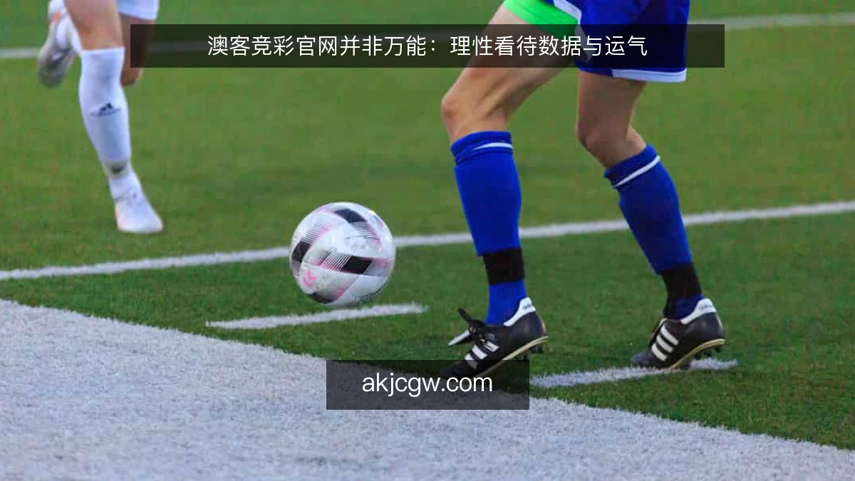 澳客竞彩官网并非万能：理性看待数据与运气