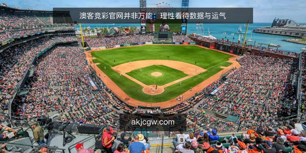 澳客竞彩官网并非万能：理性看待数据与运气 — 先给结论：官网只是工具，不是预测机器 配图
