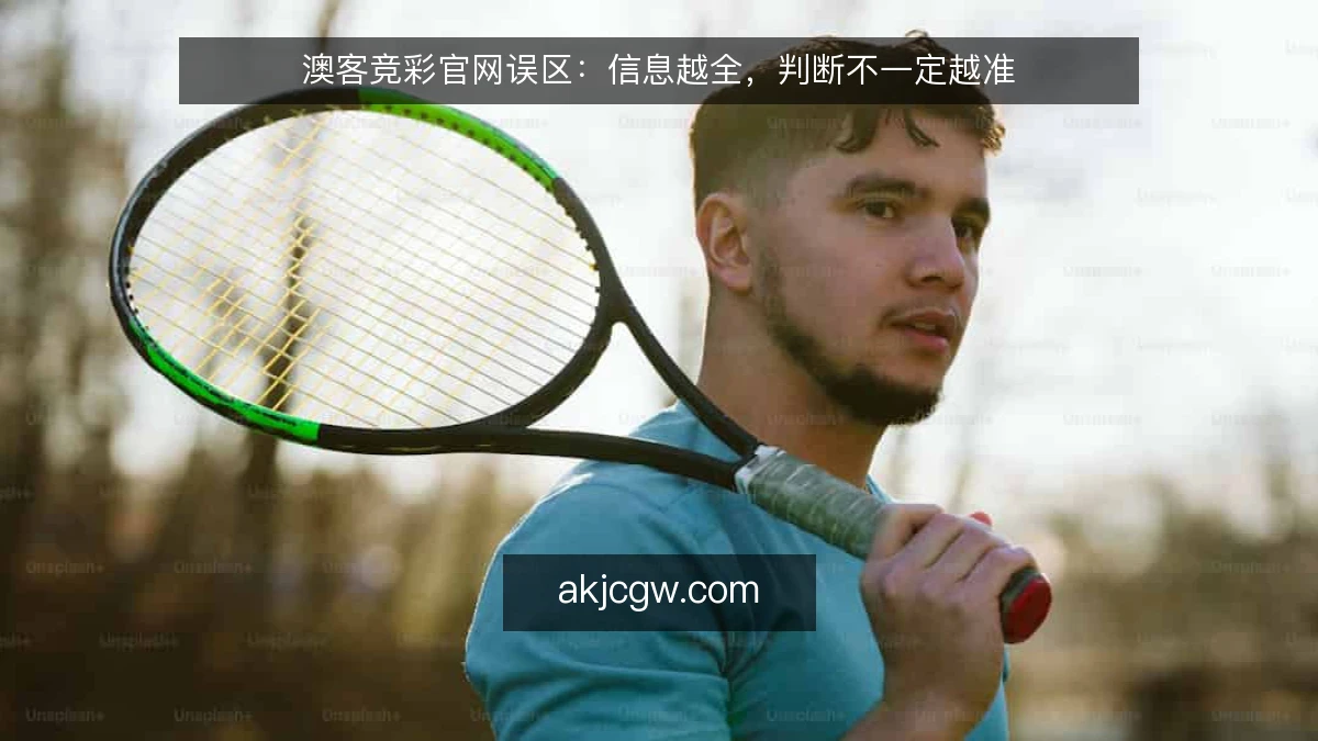 澳客竞彩官网误区：信息越全，判断不一定越准