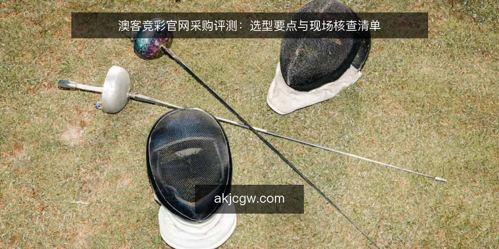 澳客竞彩官网采购评测：选型要点与现场核查清单 — 信号观察：识别平台可用性与稳定性 配图