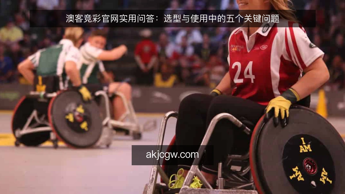 澳客竞彩官网实用问答：选型与使用中的五个关键问题