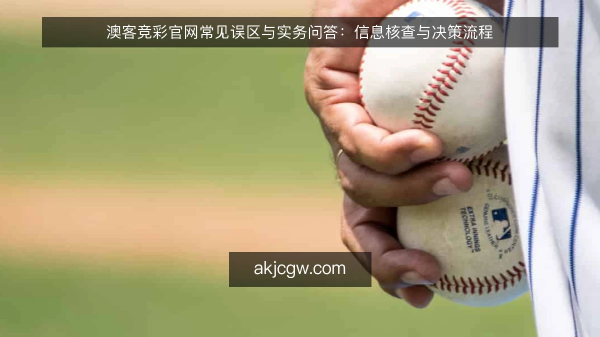 澳客竞彩官网常见误区与实务问答：信息核查与决策流程