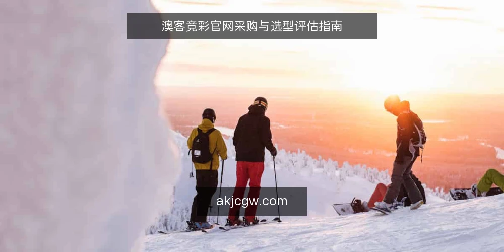 澳客竞彩官网采购与选型评估指南 — 需求定义：明确信息服务的评估范围 配图