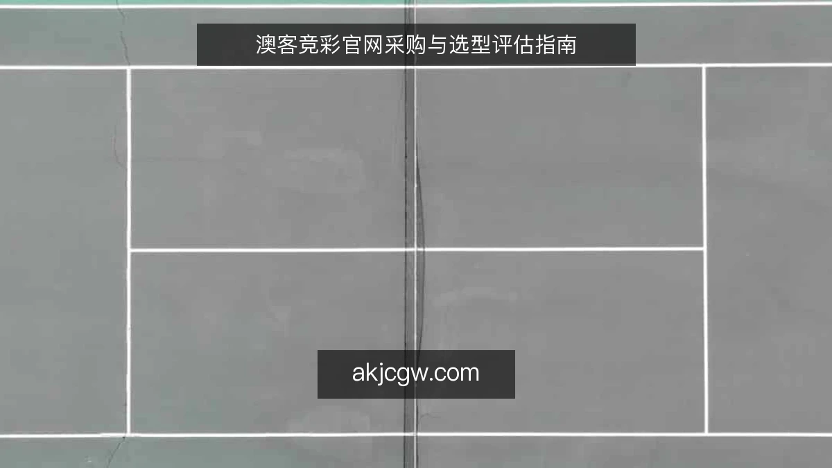 澳客竞彩官网采购与选型评估指南