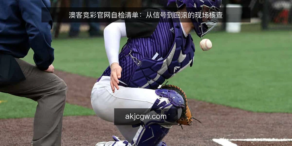 澳客竞彩官网自检清单：从信号到回滚的现场核查 — 信号识别：先看这些异常 配图