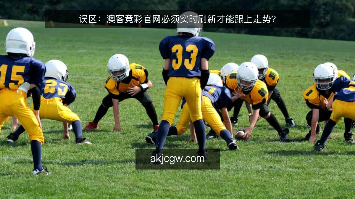 误区：澳客竞彩官网必须实时刷新才能跟上走势？
