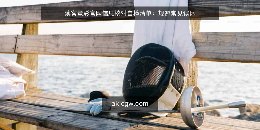 澳客竞彩官网信息核对自检清单：规避常见误区 — 误区一：官网信息总是即时更新 配图