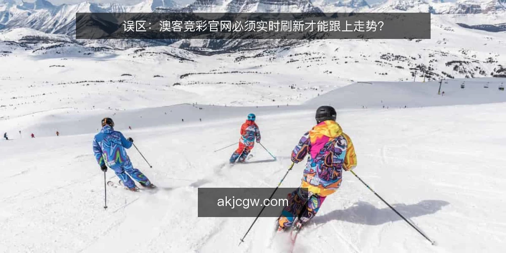 误区：澳客竞彩官网必须实时刷新才能跟上走势？ — 误区：刷新越快，信息越准？ 配图