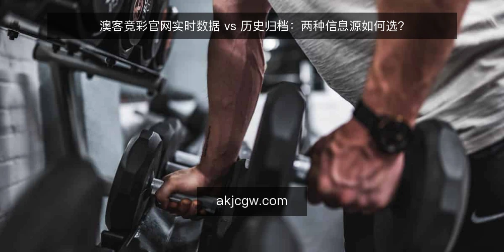 澳客竞彩官网实时数据 vs 历史归档：两种信息源如何选？ — 为何现在要审视信息源 配图