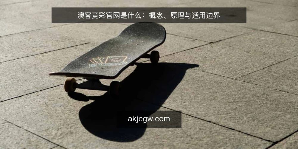澳客竞彩官网是什么：概念、原理与适用边界 — 先厘清概念：澳客竞彩官网指什么 配图