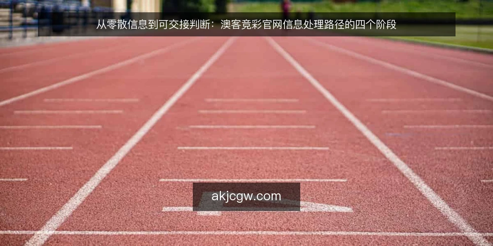 从零散信息到可交接判断：澳客竞彩官网信息处理路径的四个阶段 — 准备阶段：先划定信息边界与核查目标 配图