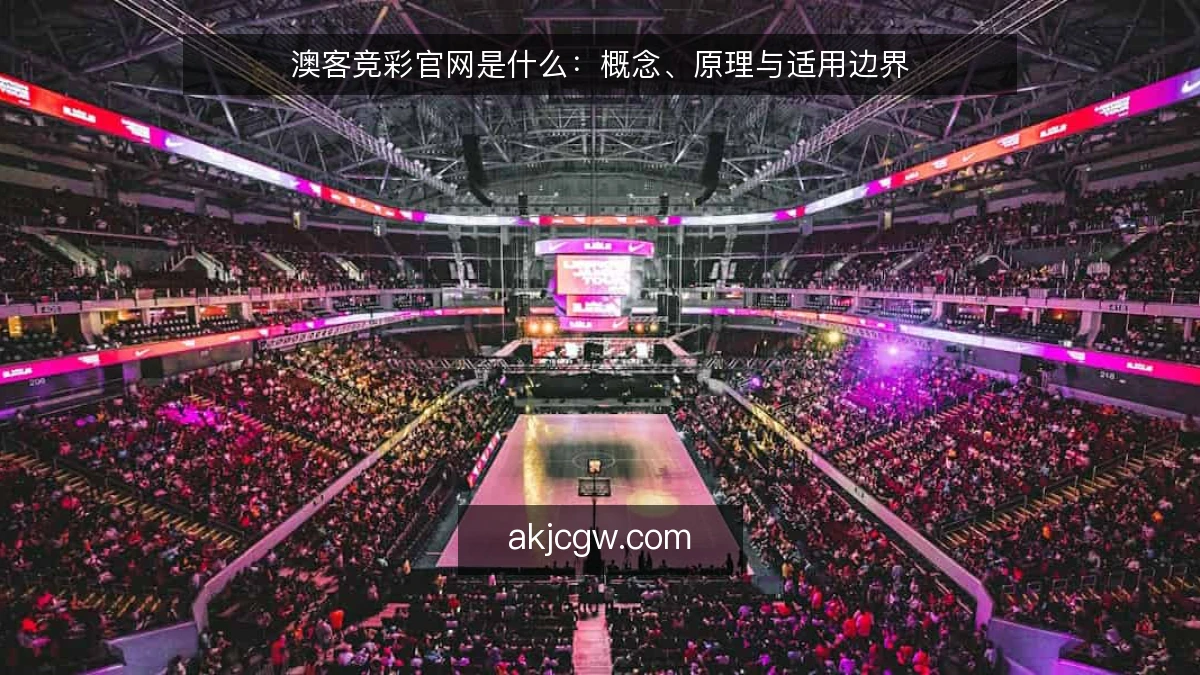 澳客竞彩官网是什么：概念、原理与适用边界