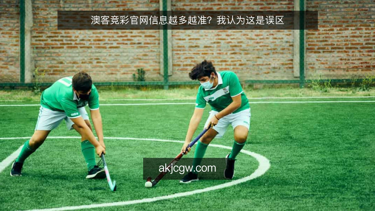 澳客竞彩官网信息越多越准?我认为这是误区