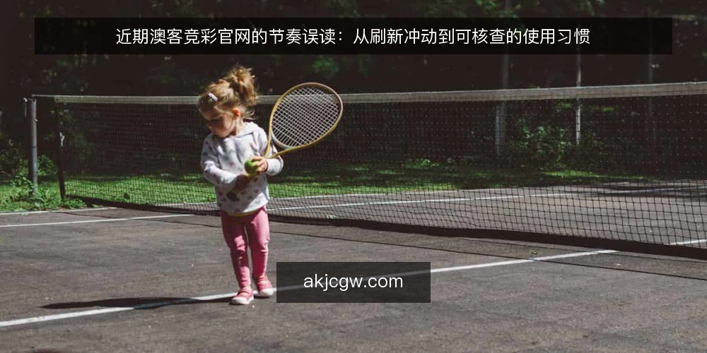 近期澳客竞彩官网的节奏误读：从刷新冲动到可核查的使用习惯 — 当下的使用节奏：先看清误读从哪来 配图