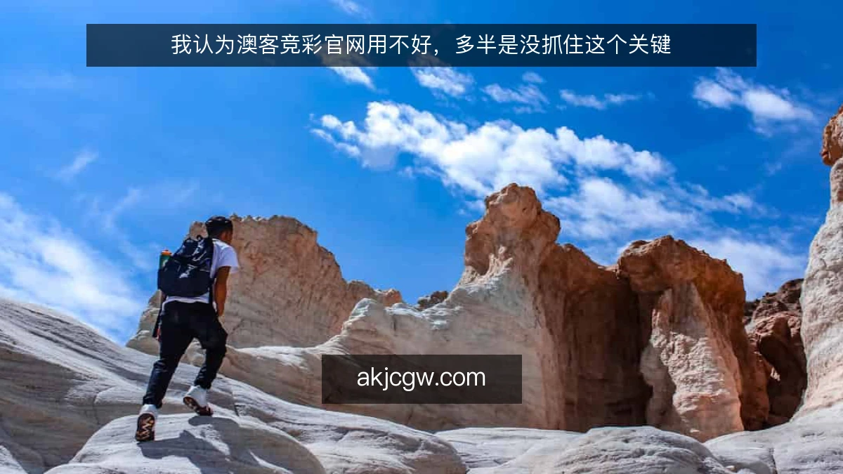 我认为澳客竞彩官网用不好,多半是没抓住这个关键