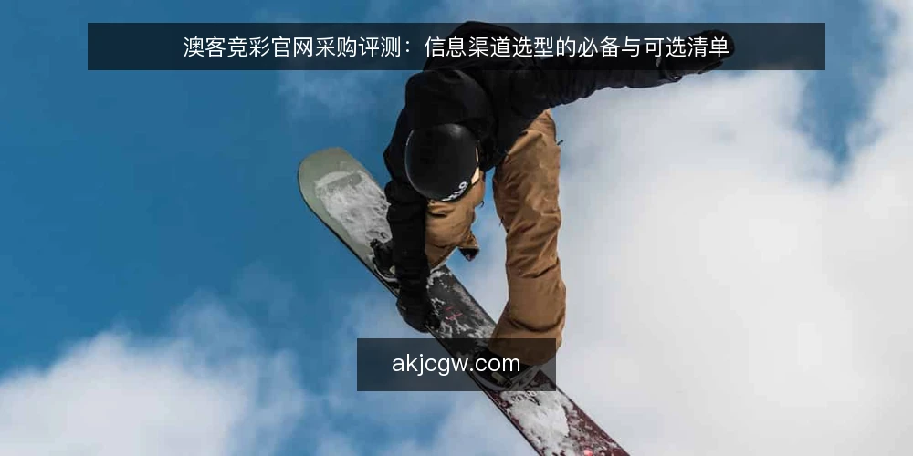澳客竞彩官网采购评测:信息渠道选型的必备与可选清单 — 为什么现在做这次审计 配图