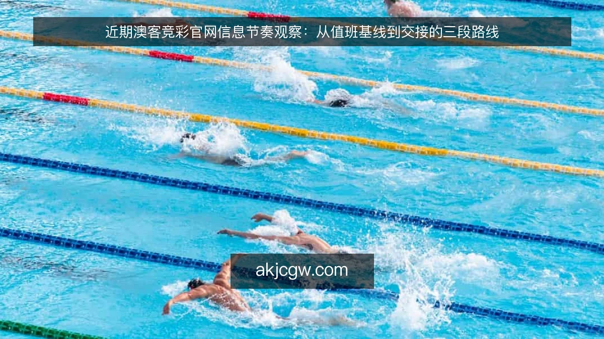 近期澳客竞彩官网信息节奏观察：从值班基线到交接的三段路线