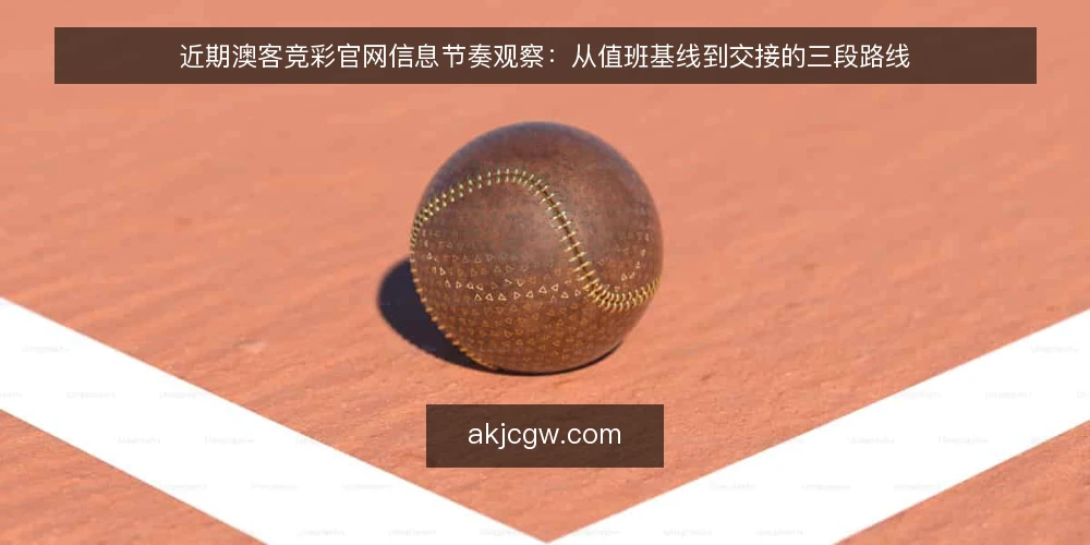 近期澳客竞彩官网信息节奏观察：从值班基线到交接的三段路线 — 当前信息节奏的基线判断 配图