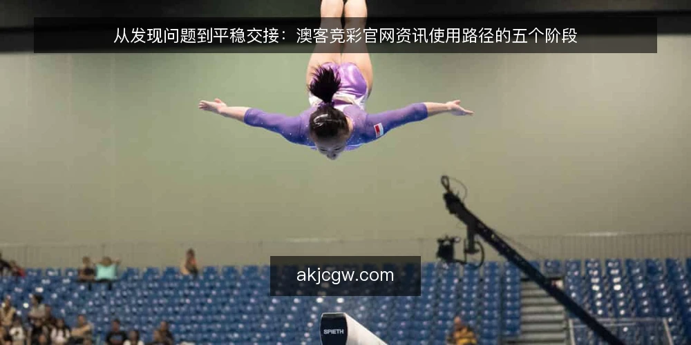 从发现问题到平稳交接：澳客竞彩官网资讯使用路径的五个阶段 — 值班台上的第一个信号：信息多却下不了判断 配图
