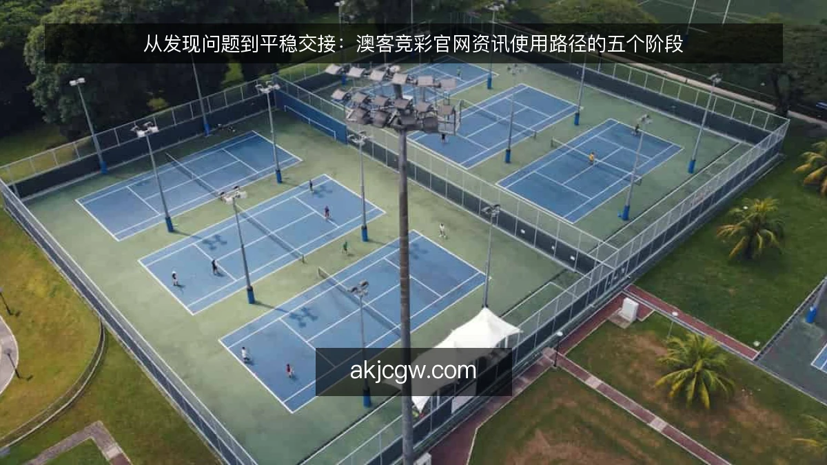 从发现问题到平稳交接：澳客竞彩官网资讯使用路径的五个阶段