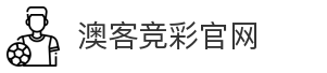 澳客竞彩官网