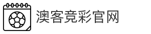 澳客竞彩官网