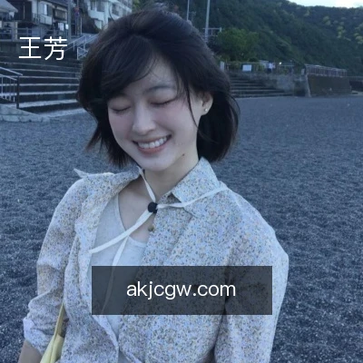 王芳