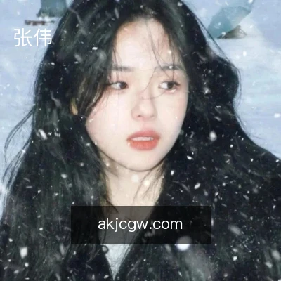 张伟