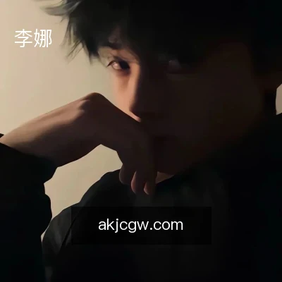 李娜